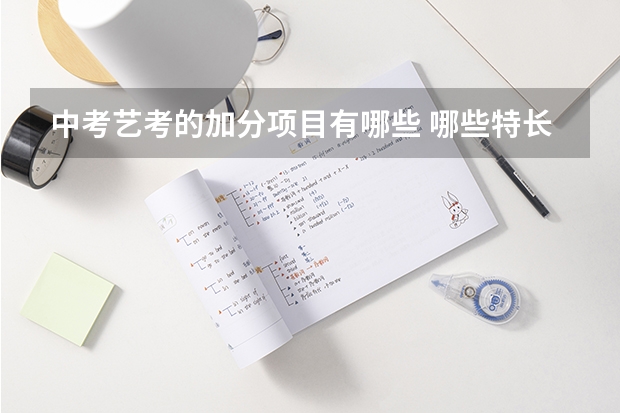 中考艺考的加分项目有哪些 哪些特长加分