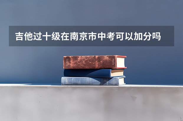 吉他过十级在南京市中考可以加分吗