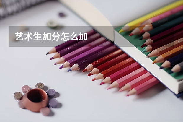 艺术生加分怎么加