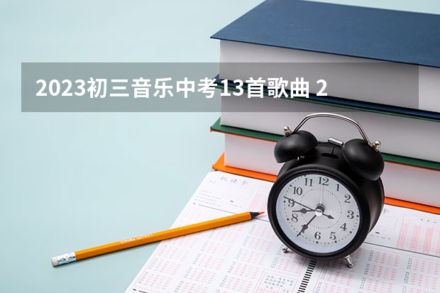 2023初三音乐中考13首歌曲 2023年中考音乐必考曲目