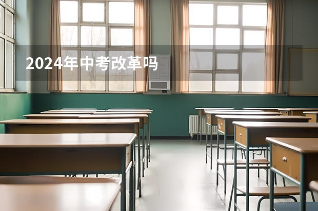 2024年中考改革吗