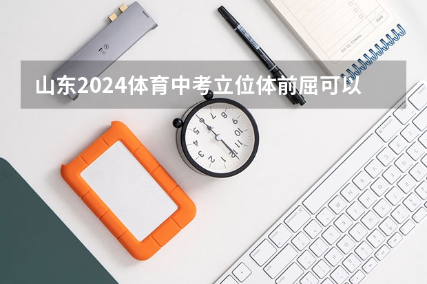 山东2024体育中考立位体前屈可以不选吗？