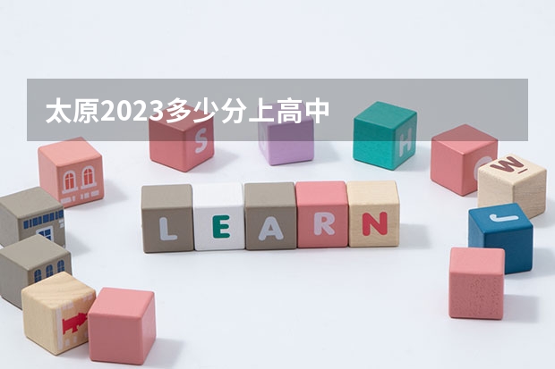 太原2023多少分上高中