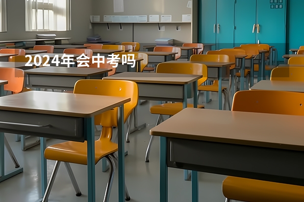 2024年会中考吗