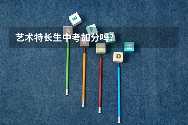 艺术特长生中考加分吗？