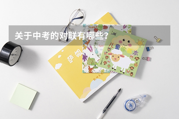 关于中考的对联有哪些？
