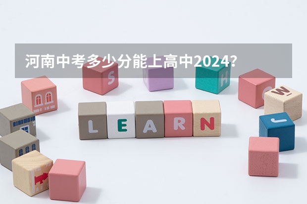 河南中考多少分能上高中2024?