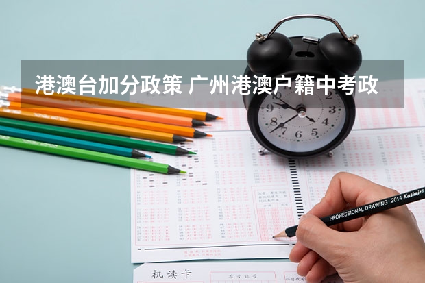 港澳台加分政策 广州港澳户籍中考政策