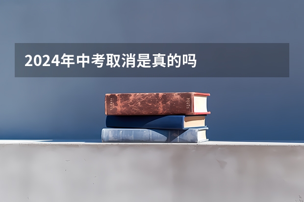 2024年中考取消是真的吗