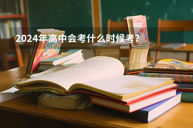 2024年高中会考什么时候考？