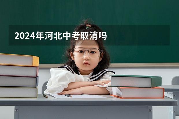 2024年河北中考取消吗