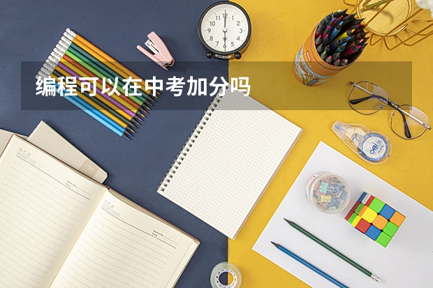 编程可以在中考加分吗