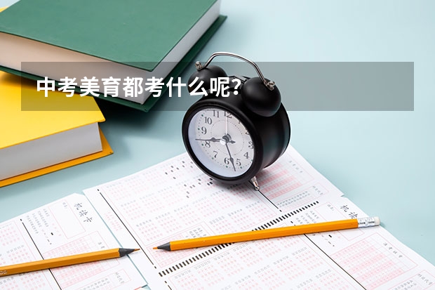 中考美育都考什么呢?