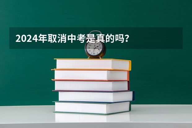 2024年取消中考是真的吗？