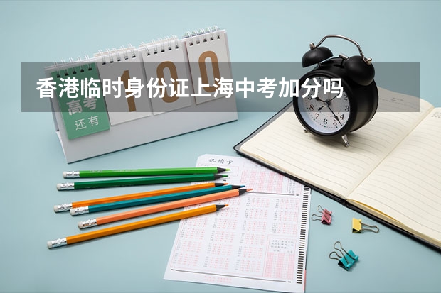 香港临时身份证上海中考加分吗