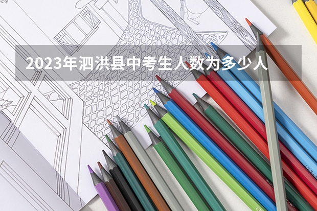 2023年泗洪县中考生人数为多少人？