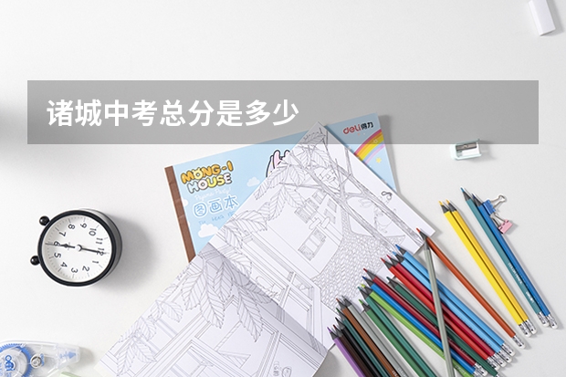 诸城中考总分是多少