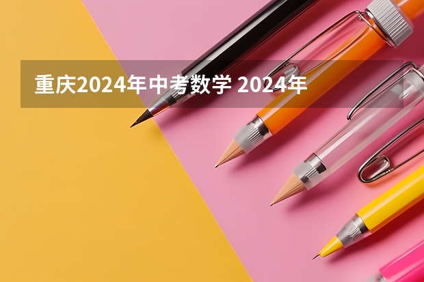 重庆2024年中考数学 2024年中考科目及各科分数