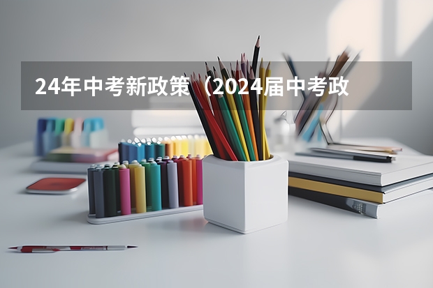 24年中考新政策（2024届中考政策）