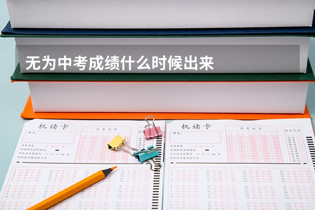 无为中考成绩什么时候出来