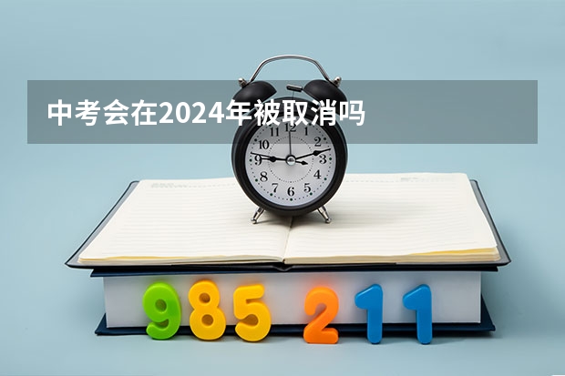 中考会在2024年被取消吗