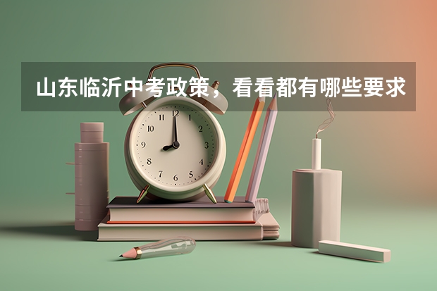 山东临沂中考政策，看看都有哪些要求