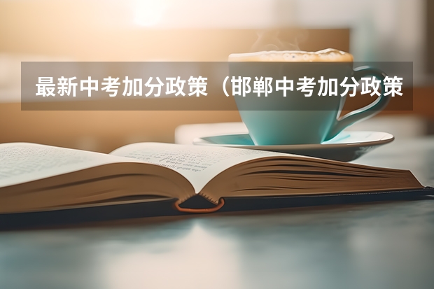 最新中考加分政策（邯郸中考加分政策）