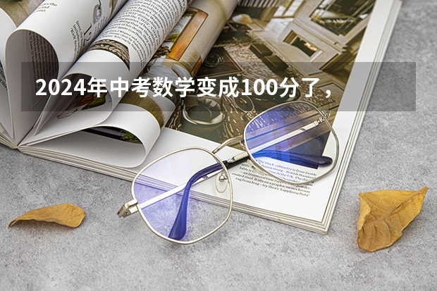 2024年中考数学变成100分了，怎么办？