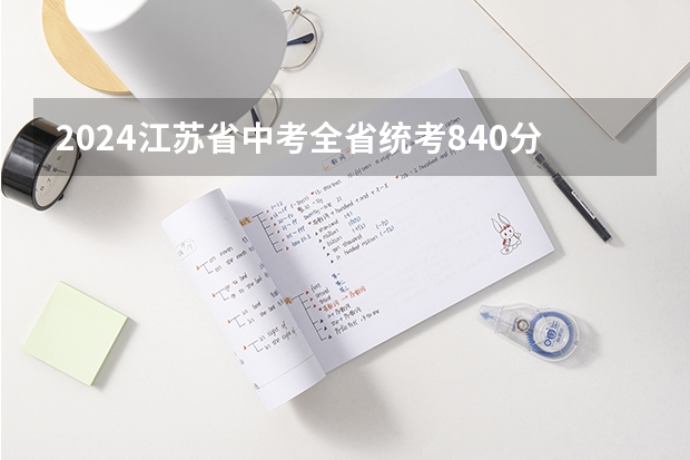 2024江苏省中考全省统考840分是真的吗?
