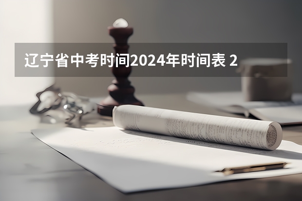 辽宁省中考时间2024年时间表 2024年中考科目及各科分数