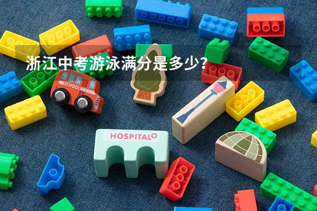 浙江中考游泳满分是多少？