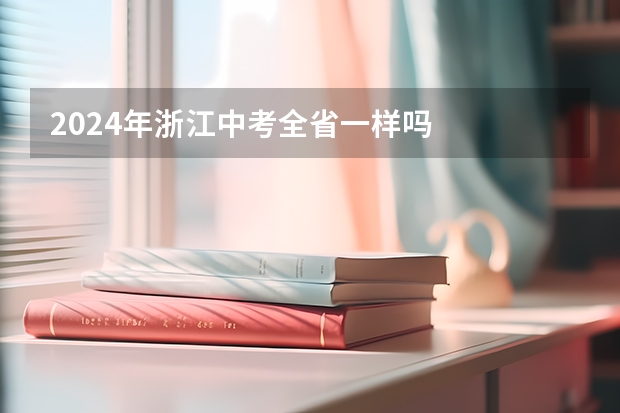 2024年浙江中考全省一样吗