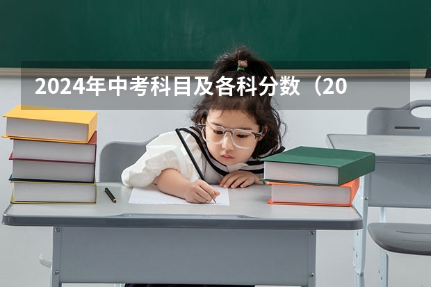 2024年中考科目及各科分数（2024年中考政策）