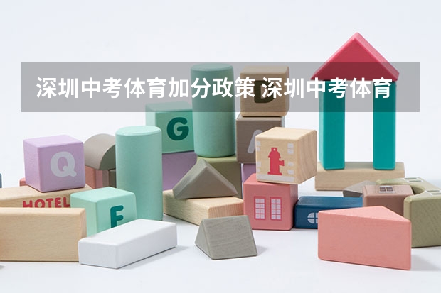 深圳中考体育加分政策 深圳中考体育项目