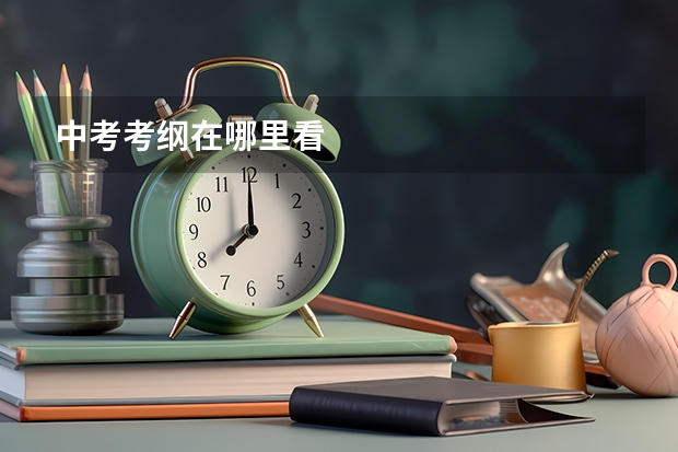 中考考纲在哪里看