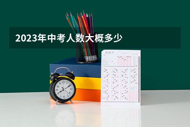 2023年中考人数大概多少