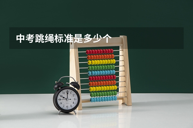 中考跳绳标准是多少个