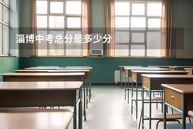 淄博中考总分是多少分