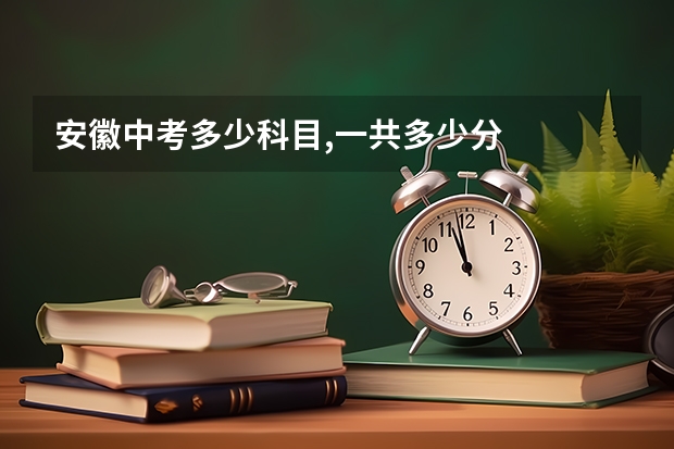 安徽中考多少科目,一共多少分