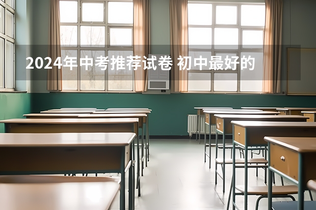 2024年中考推荐试卷 初中最好的卷子排行榜
