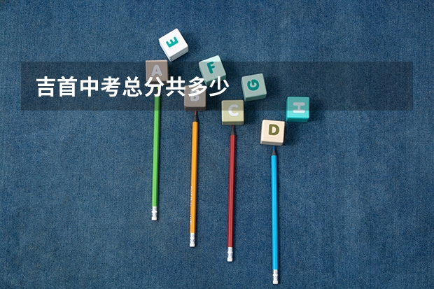 吉首中考总分共多少