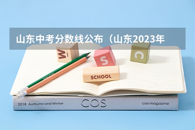 山东中考分数线公布（山东2023年中考时间）