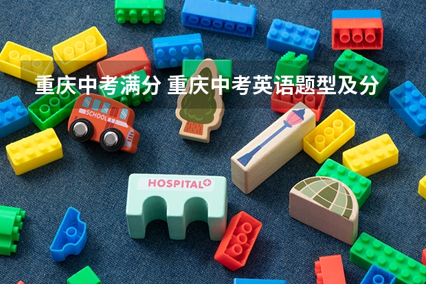 重庆中考满分 重庆中考英语题型及分值分布