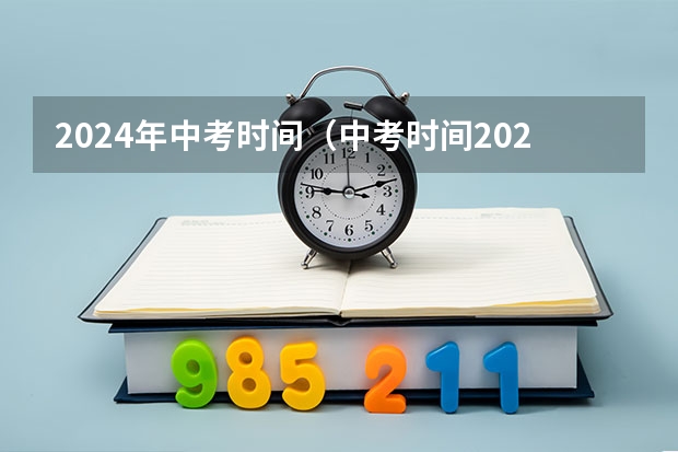2024年中考时间（中考时间2023年时间表四川）