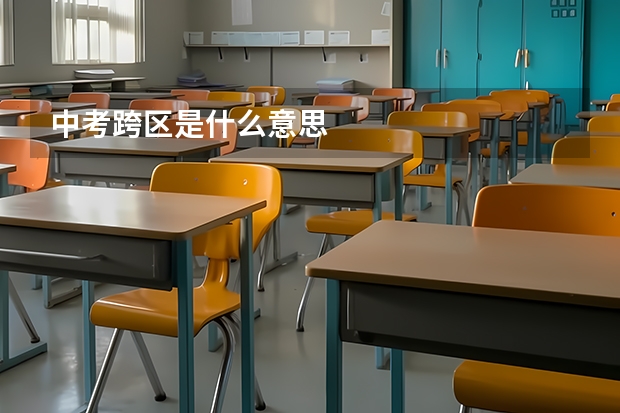 中考跨区是什么意思