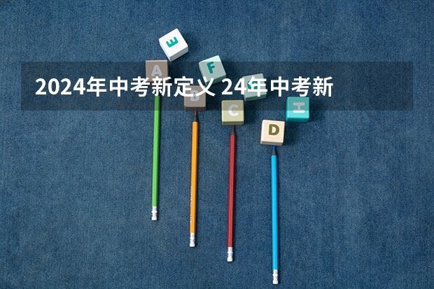 2024年中考新定义 24年中考新政策