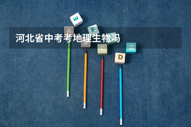 河北省中考考地理生物吗