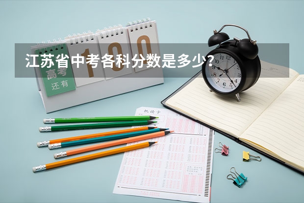 江苏省中考各科分数是多少？