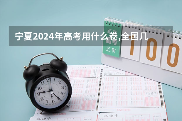 宁夏2024年高考用什么卷,全国几卷
