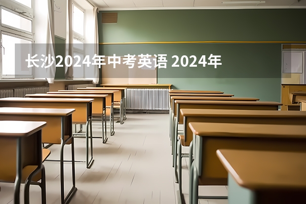 长沙2024年中考英语 2024年中考科目及各科分数